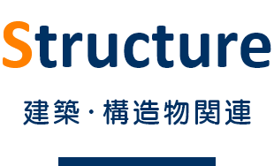建築・構造物関連