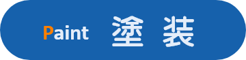 塗装