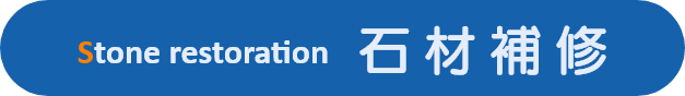 石材補修