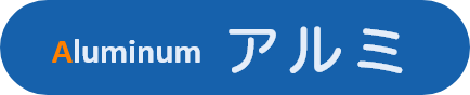 アルミ