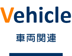 車両関連