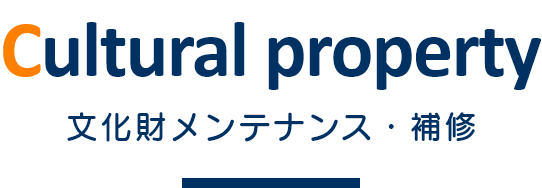 文化財メンテナンス・補修