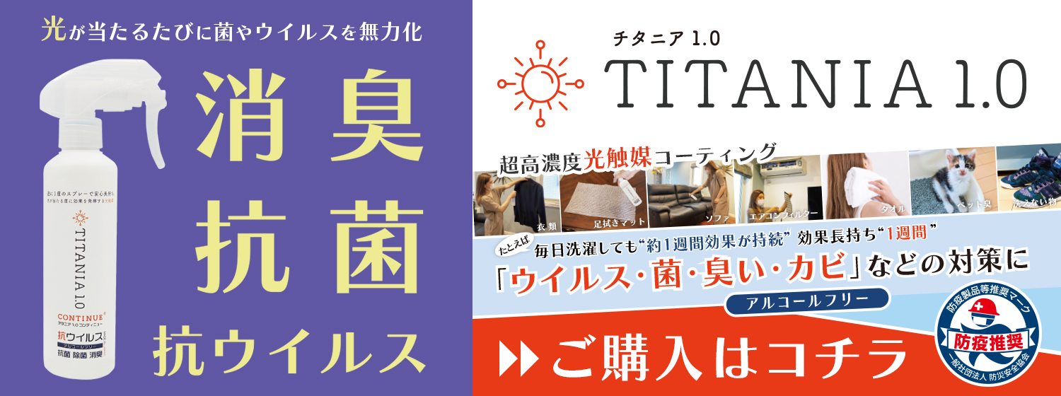 TITANIA1.0[チタニア1.0]ご購入はこちら