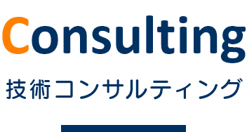 技術コンサルティング