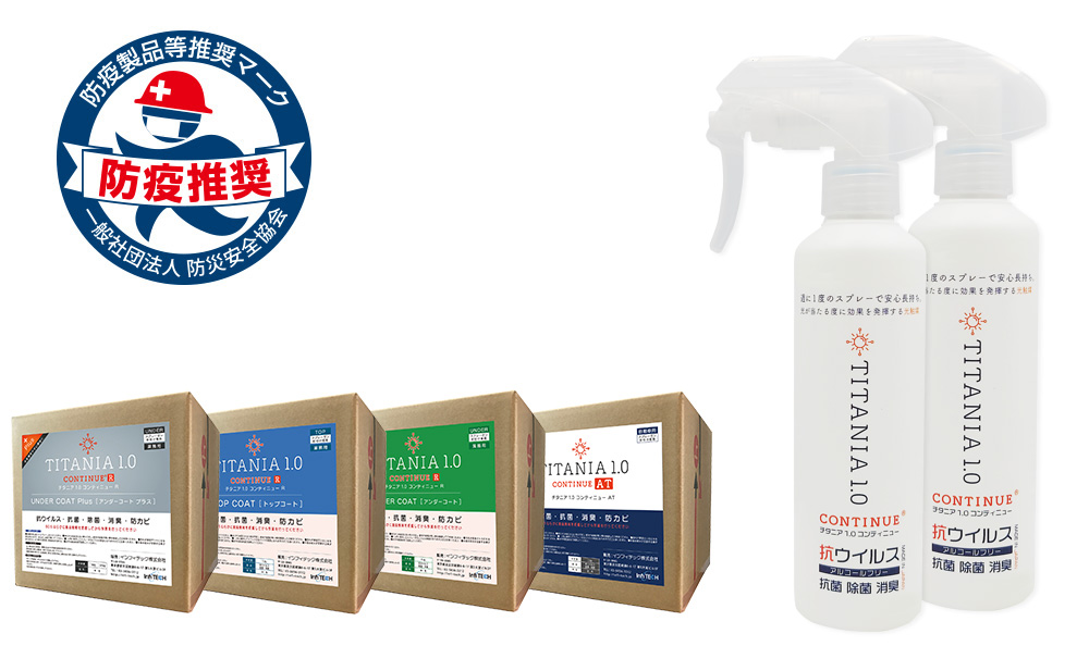 TITANIA1.0[チタニア1.0]製品