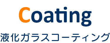 アンブレラシリーズ 液化ガラスコーティング