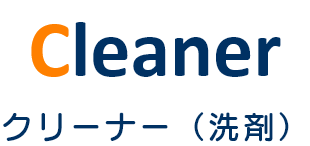 アンブレラシリーズ クリーナー(洗剤)