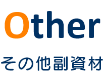 アンブレラシリーズ その他副資材