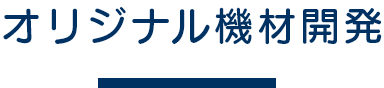 オリジナル機材開発