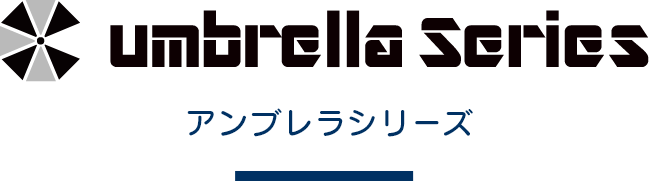 アンブレラシリーズ