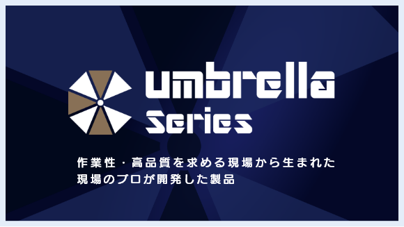 アンブレラシリーズ